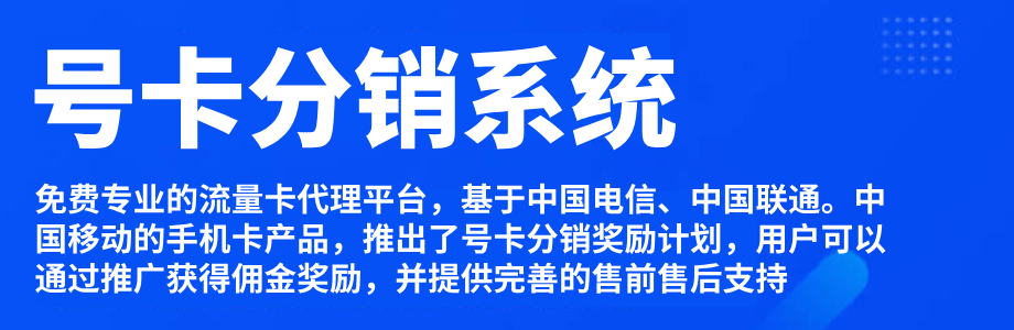 号卡分销平台免费加盟代理！日入5k！
